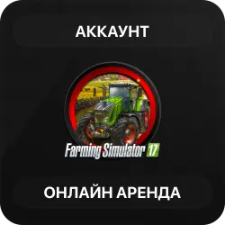 Farming Simulator 17 | Аренда Онлайн Аккаунта | Steam | Автовыдача