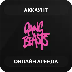 Gang Beasts | Аренда Онлайн Аккаунта | Steam | Автовыдача