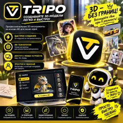 Обновление Tripo AI 3D | Тариф PRO / MAX | Поддержка 24/7