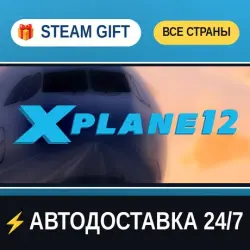 X-Plane 12 STEAM GIFT РФ+ВСЕ СТРАНЫ АВТОДОСТАВКА