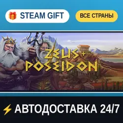 Zeus + Poseidon STEAM GIFT РФ+ВСЕ СТРАНЫ АВТОДОСТАВКА