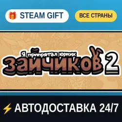 Я припрятал юрких зайчиков 2 I commissioned some bunnies 2 STEAM GIFT РФ+ВСЕ СТРАНЫ АВТОДОСТАВКА