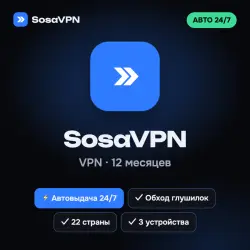 АВТО 24/7 SosaVPN 12 месяцев | Обход глушилок | 3 устройства