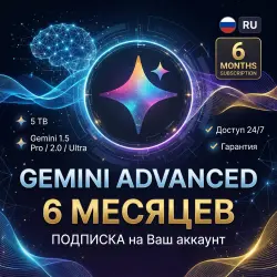 Подписка Gemini Pro - 6 месяцев на Ваш аккаунт - Полный доступ