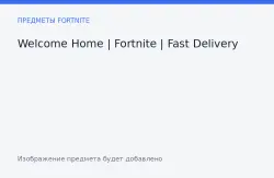 Трек «Welcome Home» | Fortnite | джем-трек