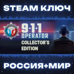 РОССИЯ+МИР 911 Operator - Complete (+4 DLC) STEAM КЛЮЧ