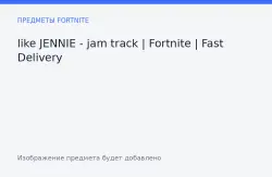 Трек «like JENNIE» | Fortnite | джем-трек