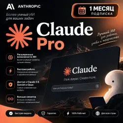 Claude AI Pro на 1 месяц | Подписка на ваш аккаунт