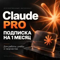 Claude AI PRO — подписка на 1 месяц