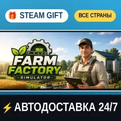 Farm Factory Simulator STEAM GIFT РФ+ВСЕ СТРАНЫ АВТОДОСТАВКА