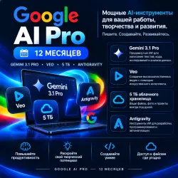 Google AI Pro на 12 месяцев | Gemini, Veo, 5 ТБ хранилища и Antigravity