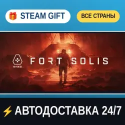 Fort Solis STEAM GIFT РФ+ВСЕ СТРАНЫ АВТОДОСТАВКА