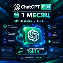ChatGPT Plus на 1 месяц | Продвинутый ИИ