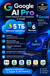Google AI Pro 5 ТБ облачного хранилища — 6 месяцев | Премиум-доступ к Gemini AI