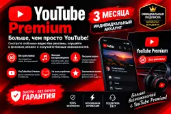 YouTube Premium Индивидуальная подписка — 3 месяца | Видео без рекламы и YouTube Music