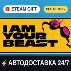 I Am Your Beast STEAM GIFT РФ+ВСЕ СТРАНЫ АВТОДОСТАВКА