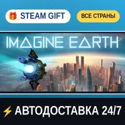 Imagine Earth STEAM GIFT РФ+ВСЕ СТРАНЫ АВТОДОСТАВКА