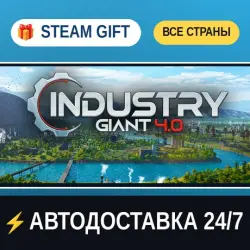 Industry Giant 4.0 STEAM GIFT РФ+ВСЕ СТРАНЫ АВТОДОСТАВКА