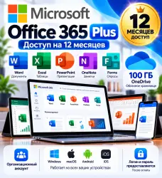 Название: Microsoft Office 365 Plus на 12 месяцев | Word, Excel, PowerPoint и OneDrive
