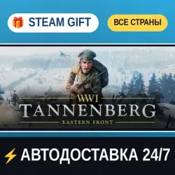 Tannenberg STEAM GIFT РФ+ВСЕ СТРАНЫ АВТОДОСТАВКА