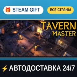 Tavern Master STEAM GIFT РФ+ВСЕ СТРАНЫ АВТОДОСТАВКА