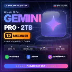 Google Gemini Pro (AI Pro) 2 ТБ на 12 месяцев На ваш аккаунт