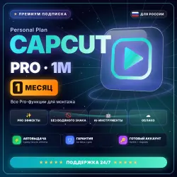 CapCut Pro (Personal) 1 месяц Готовый аккаунт Автовыдача