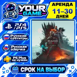 The Witcher 3: Wild Hunt — Remastered | PS4 / PS5 | РУС | Аренда 11–30 дней
