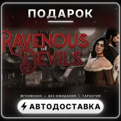 Ravenous Devils | Подарок Steam | Весь мир | Автовыдача 24/7