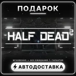 HALF DEAD 2 | Подарок Steam | Весь мир | Автовыдача 24/7