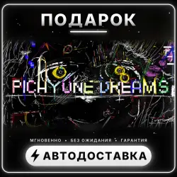 Picayune Dreams | Подарок Steam | Весь мир | Автовыдача 24/7