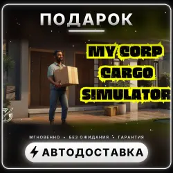 My Corp Cargo Simulator | Подарок Steam | Весь мир | Автовыдача 24/7