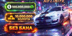 NFS: NL (No Limits) 10.000.000+ ЗОЛОТА 100.000.000+ БАКСОВ | Android