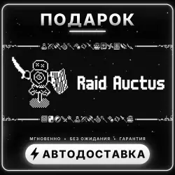 Raid Auctus | Подарок Steam | Весь мир | Автовыдача 24/7