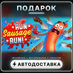 Run Sausage Run! | Подарок Steam | Весь мир | Автовыдача 24/7