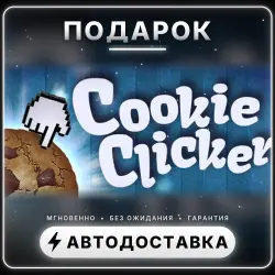 Cookie Clicker | Подарок Steam | Весь мир | Автовыдача 24/7