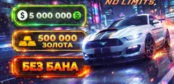 NFS: NL (No Limits) 500.000+ ЗОЛОТА 5.000.000+ БАКСОВ | Android