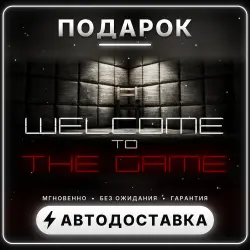Welcome to the Game | Подарок Steam | Весь мир | Автовыдача 24/7