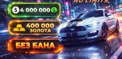 NFS: NL (No Limits) 400.000+ ЗОЛОТА 4.000.000+ БАКСОВ | Android