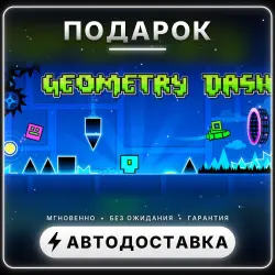 Geometry Dash | Подарок Steam | Весь мир | Автовыдача 24/7