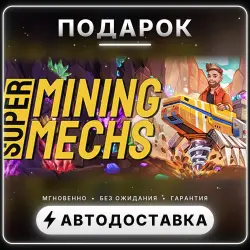 Super Mining Mechs | Подарок Steam | Весь мир | Автовыдача 24/7