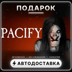 Pacify | Подарок Steam | Весь мир | Автовыдача 24/7