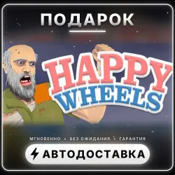 Happy Wheels | Подарок Steam | Весь мир | Автовыдача 24/7