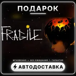 Fragile | Подарок Steam | Весь мир | Автовыдача 24/7