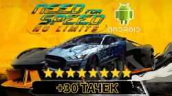 +30 ТАЧЕК в NFS NL на Андроид