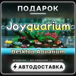 Joyquarium | Подарок Steam | Весь мир | Автовыдача 24/7