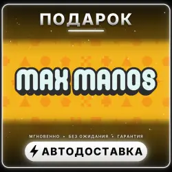 Max Manos | Подарок Steam | Весь мир | Автовыдача 24/7