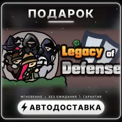 Legacy of Defense | Подарок Steam | Весь мир | Автовыдача 24/7