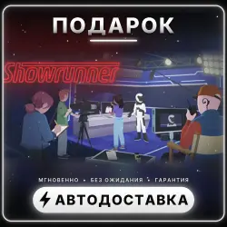 Showrunner | Подарок Steam | Весь мир | Автовыдача 24/7