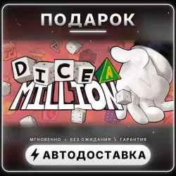 Dice A Million | Подарок Steam | Весь мир | Автовыдача 24/7